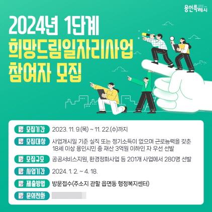 NSP통신-용인특례시 2024년 1단계 희망드림 일자리 사업 참여자 모집 포스터. (이미지 = 용인특례시)