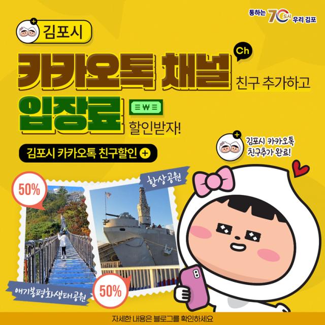 -김포시 카카오톡 친구 할인 이벤트 안내문. (이미지 = 김포시)