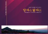 [NSP PHOTO]광양시, 사진작가 조갑부 첫 번째 개인전 담다&닮다展 개최