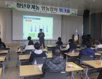 [NSP PHOTO]광양시, 청년후계농 영농정착을 위한 공감과 소통의 시간 가져