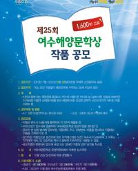 [NSP PHOTO]여수시, 제25회 여수해양문학상 6편 선정