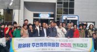 [NSP PHOTO]광양읍, 2023년 주민자치위원회 선진지 견학