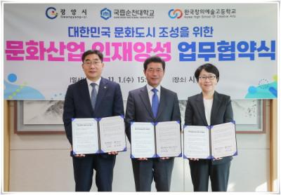 [NSP PHOTO]광양시, 대한민국 문화도시 조성을 위한 문화산업 인재 양성 업무협약