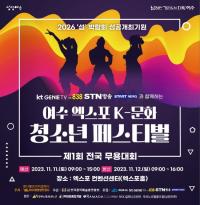 [NSP PHOTO]여수광양항만공사, 여수엑스포 K-문화 청소년 페스티벌 신규 개최