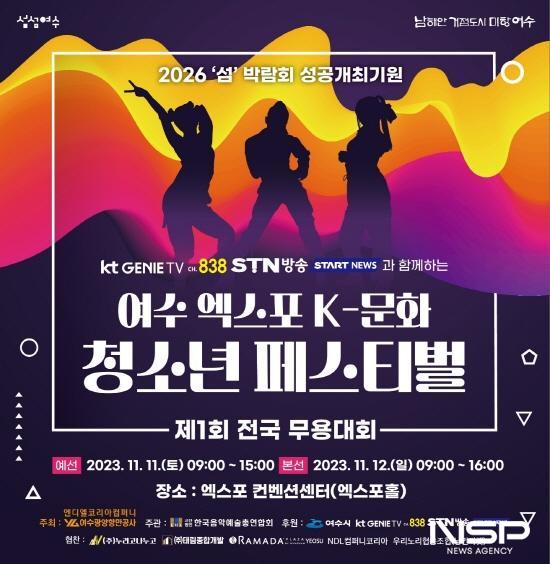 NSP통신-여수엑스포 K-문화 청소년 페스티벌 포스터 (이미지 = 광양시청)