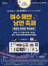 [NSP PHOTO]여수광양항만공사, 여수해변 낭만축제 개최