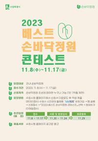 (NSP NEWS Image)수원시, 2023 베스트 손바닥정원 콘테스트 개최