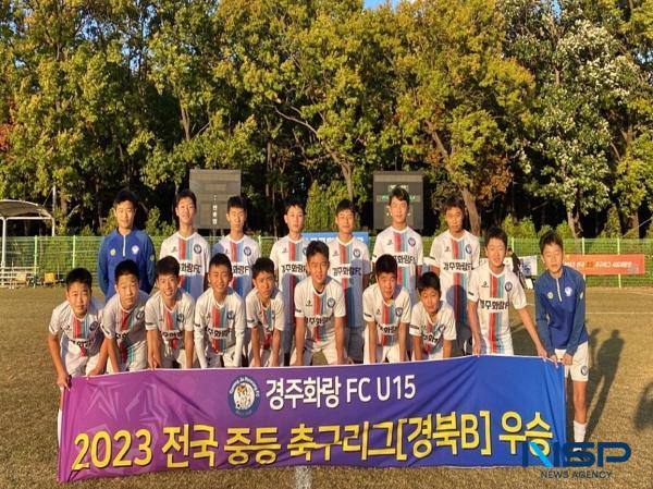 NSP통신-경주 유소년 축구클럽 화랑FC가 전국 중등 축구리그 저학년 경북B리그에서 우승을 차지, 창단 2년 만에 유소년 축구 강호로 성장했다. (사진 = 경주시)