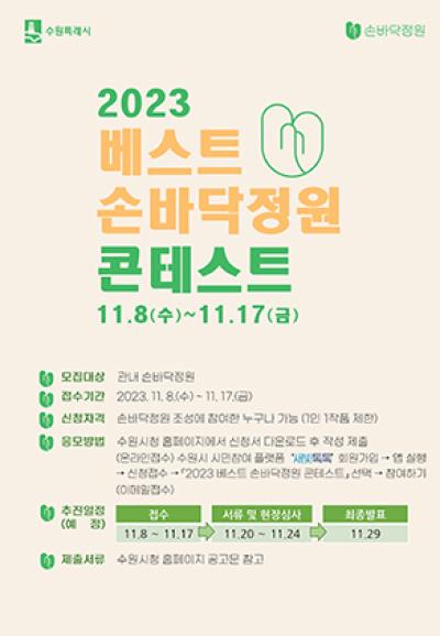[NSP PHOTO]수원시, 2023 베스트 손바닥정원 콘테스트 개최