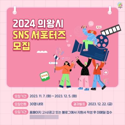 [NSP PHOTO]의왕시, 2024 SNS 서포터즈 기자단 모집