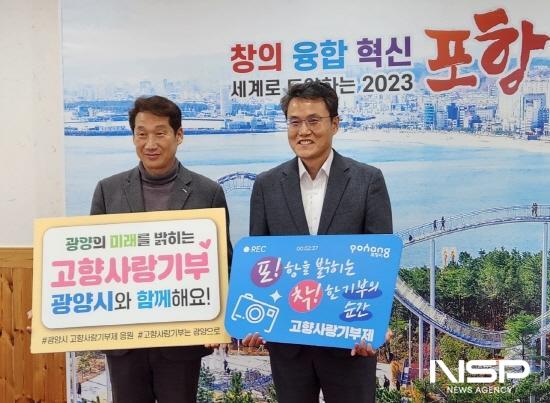 NSP통신-주순선 광양부시장과 김남일 포항부시장이 양 지자체의 고향사랑기부제 피켓 교차로 들고 기념사진 찰영 (사진 = 광양시청)