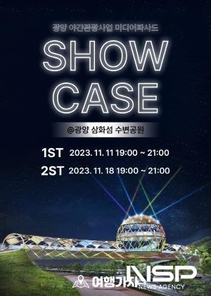 -미디어파사드 SHOW CASE 포스터 이미지 광양시청