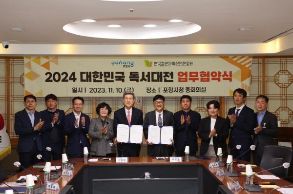 NSP통신-포항시는 10일 시청 중회의실에서 한국출판산업문화진흥원과 2024 대한민국 독서대전 성공적 추진을 위한 업무 협약을 체결했다고 밝혔다. (사진 = 포항시)