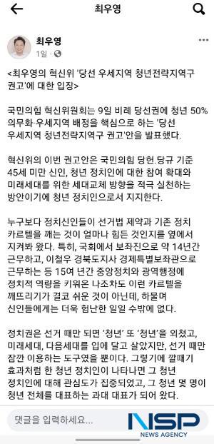 NSP통신-최우영 前경상북도 경제특별보좌관 페이스북 캡쳐 (사진 = 페이스북 캡쳐)