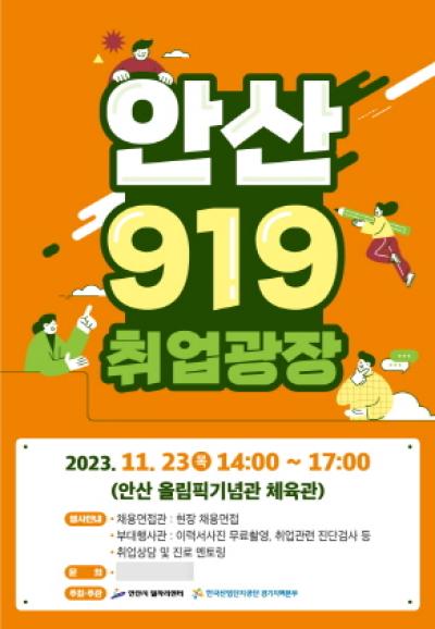 [NSP PHOTO]안산시, 올해 마지막 안산 919 취업광장 21일 개최
