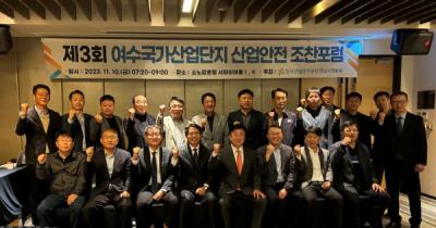 [NSP PHOTO]한국산단공, 여수국가산단 관계자 산업안전 포럼 개최