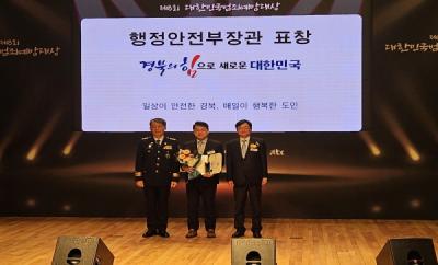 [NSP PHOTO]경북도, 제8회 대한민국 범죄예방대상 행안부 장관상 수상