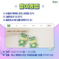 (NSP NEWS Image)수원시, 수원이 설문조사 하면 굿즈 꾸러미 드려요