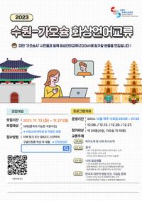 (NSP NEWS Image)수원시국제교류센터, 가오슝 화상언어교류 참가자 모집