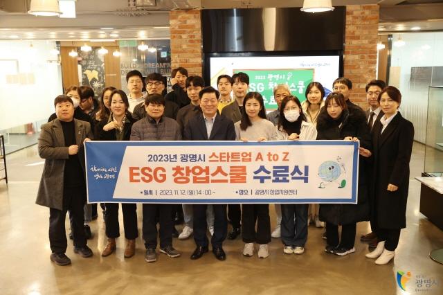 NSP통신-광명시는 12일 광명시 창업지원센터에서 주말 ESG 창업스쿨 수료식을 개최했다. (사진 = 광명시)