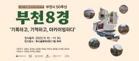 (NSP NEWS Image)부천문화재단, ‘부천8경’ 담은 시민작가 사진전 개최