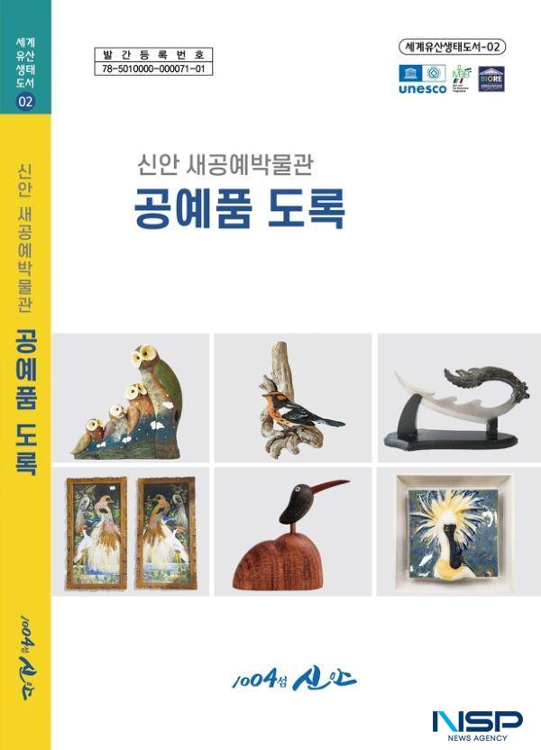 NSP통신-신안 새공예박물관 공예품 도록 표지 (사진 = 신안군)