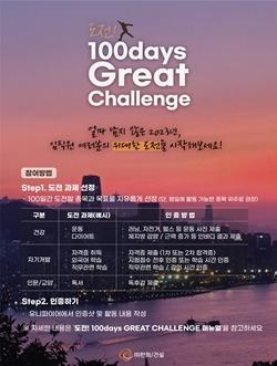 NSP통신-도전! 100days Great Challenge 포스터 (사진 = 한화 건설부문)