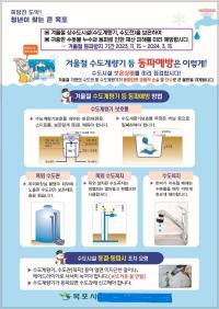 [NSP PHOTO]목포시, 겨울철 대비 수도시설 동파예방 당부