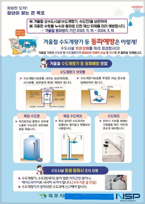 NSP통신-목포시가 겨울철 수도시설 동파예방을 위한 동파민원처리 상황실을 운영한다 (사진 = 목포시)