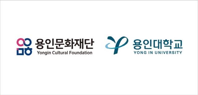 NSP통신-용인문화재단 및 용인대학교 로고. (이미지 = 용인문화재단)