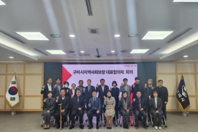 [NSP PHOTO]구미시, 지역사회보장 대표협의체 회의 개최