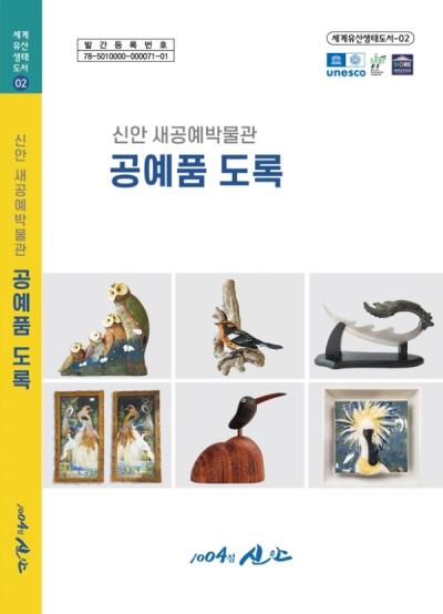 [NSP PHOTO]신안군, 새공예박물관 소장·전시 공예품 도록 제작