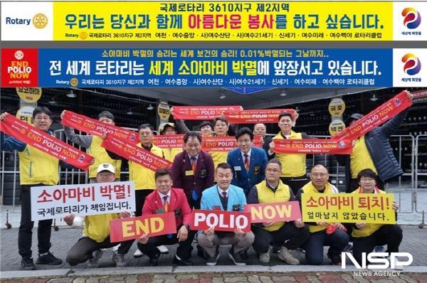 NSP통신-여수지역 여천, 여수중앙, 여수산단, 여수21세기, 신세기, 여수미래, 여수백야 클럽 회원들이 소아마비 퇴치 캠페인를 펼치고 있다. (사진 = 로타리클럽)