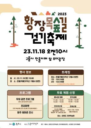 NSP통신-2023년 치악산 황장목 숲길 걷기 축제 홍보 포스터. (이미지 = 원주시)