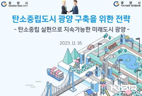 NSP통신-탄소중립 실현으로 지속가능한 미래도시 광양 포스터 (이미지 = 광양시청)