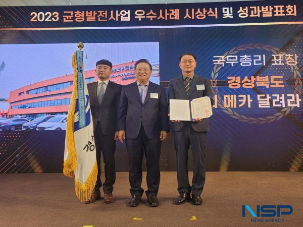 NSP통신-경상북도는 14일 지방시대위원회가 주최한 2023년 균형발전 우수사례 시상식 및 성과발표회 에서 체육진흥시설지원사업(육상의 메카 달려라 예천!) 이 국무총리 표창(최우수상)을 수상했다고 밝혔다. (사진 = 경상북도)