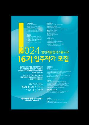 NSP통신-2024 영천예술창작스튜디오 16기 입주작가 모집 포스터 (사진 = 영천시)