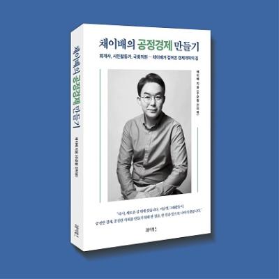 [NSP PHOTO]채이배 전 국회의원, 오는 25일 출판기념회 개최