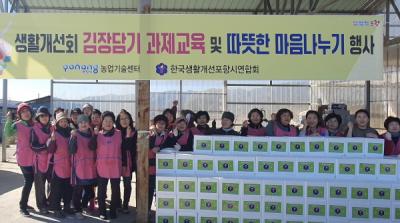 [NSP PHOTO]한국생활개선포항시연합회, 사랑의 김장 나누기 봉사활동 전개
