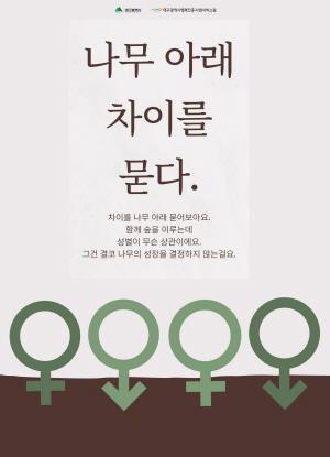 NSP통신-공모전 대상 수상작인 권하늬씨의 포스터 나무 아래 차이를 묻다 (사진 = 대구행복진흥원)