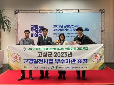 [NSP PHOTO]고성군, 2023년 균형 발전사업 우수사례 기관표창 수상