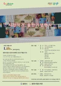 [NSP PHOTO]광양시, 시민작가 탄생을 축하하는 출판기념행사 개최