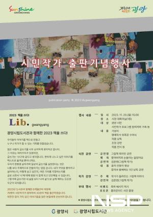 NSP통신-시민작가 출판기념행사 포스터 (이미지 = 광양시청)