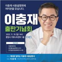 [NSP PHOTO]이충재, 이충재 사용설명서 출판기념회 개최