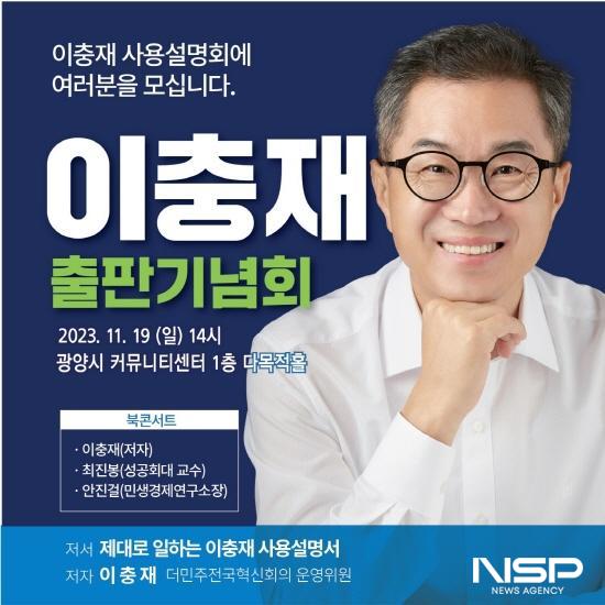 NSP통신-이충재 사용설명회 출판기념회 포스터 (이미지 = 이충재 후보실)