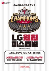 [NSP PHOTO]LG전자 LG 윈윈 페스티벌 진행…LG트윈스 29년만의 韓시리즈 우승