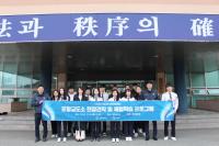 [NSP PHOTO]포항 선린대 경찰행정과, 포항교도소 견학 및 교정행정 체험수업 실시