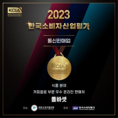 [NSP PHOTO]폴 바셋 KCIA 한국소비자산업평가 통신판매업 식품 분야 우수업체 선정