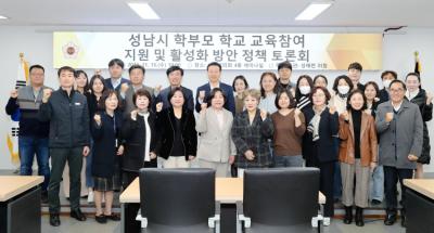 [NSP PHOTO]성남시 학부모 학교 교육참여 지원·활성화 방안 정책토론회 열려