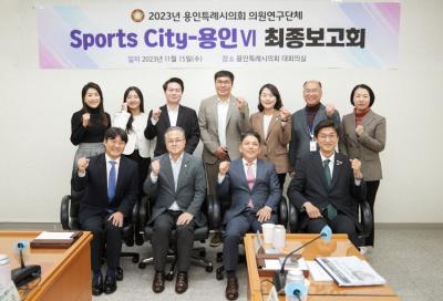 [NSP PHOTO]용인특례시의회 의원연구단체 스포츠시티-용인Ⅵ, 최종보고회 개최